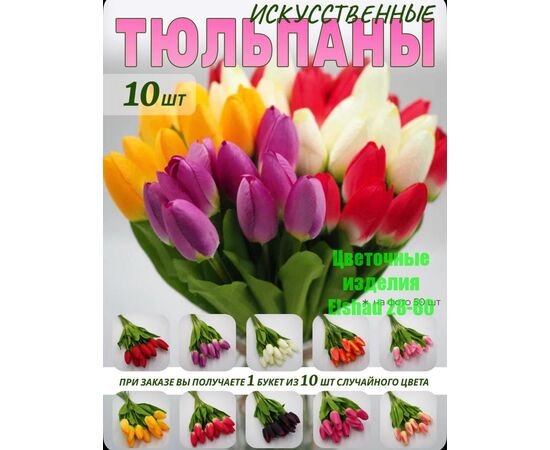 Тюльпаны искусственные (разного цвета), код 3667873